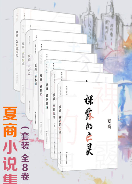 夏商小说集（套装 全8卷，夏商，上海作家，中国作家协会会员，后先锋文学代表作家）