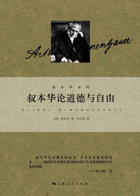 叔本华论道德与自由 (叔本华系列)