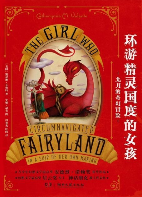 环游精灵国度的女孩:九月的奇幻冒险
