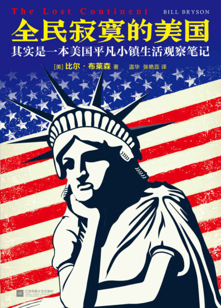全民寂寞的美国 ：其实是一本美国平凡小镇生活观察笔记（读客熊猫君出品，《万物简史》作者比尔·布莱森成名作，一个美国人眼中真实的美国）
