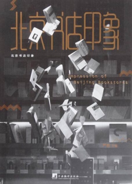 北京书店印象