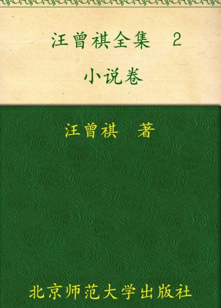 汪曾祺全集(2) (中国现当代作家书系)