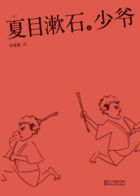 少爷(日本国民大作家夏目漱石代表作,译文幽默好读,故事让人忍俊不禁。2016最新电影版二宫和也领衔主演)(果麦经典)