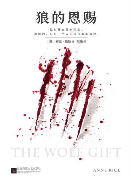 狼的恩赐(《夜访吸血鬼》作者安妮.赖斯全新杰作!25国读者推荐!)
