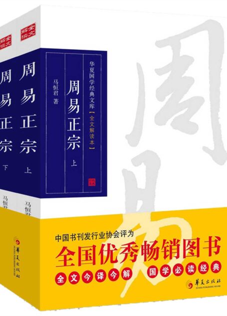 周易正宗(全文解读本)(套装共2册)