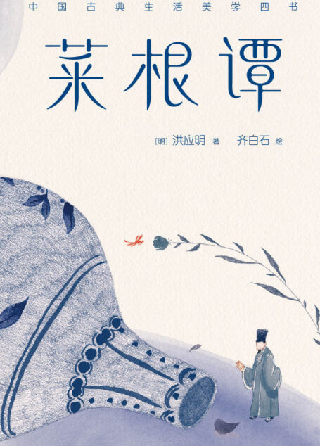 作家榜经典:菜根谭(寻回内心本真的顿悟之书) (大星作家榜经典文库)