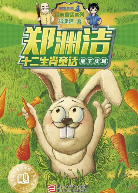郑渊洁十二生肖童话:兔王卖耳 (皮皮鲁总动员之十二生肖系列)