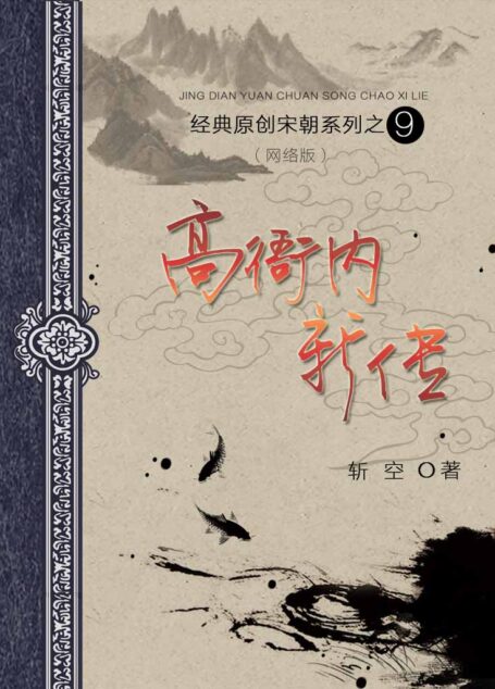 09 高衙内新传 作者:斩空