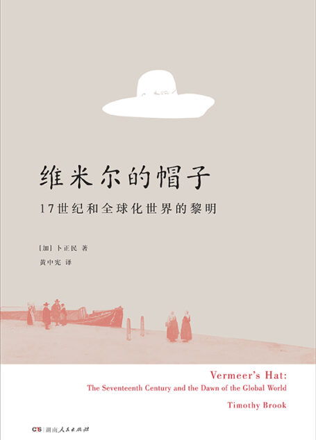 维米尔的帽子: 17世纪和全球化世界的黎明