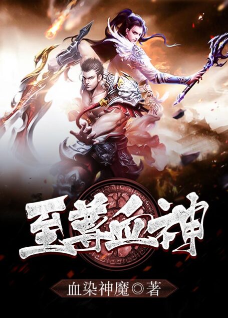 至尊血神(套装共九册)(媲美猫腻《庆余年》的古风玄幻奇作,问世间,谁为主宰!)