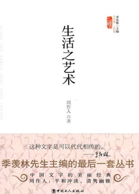 生活之艺术 (文学馆·小经典)