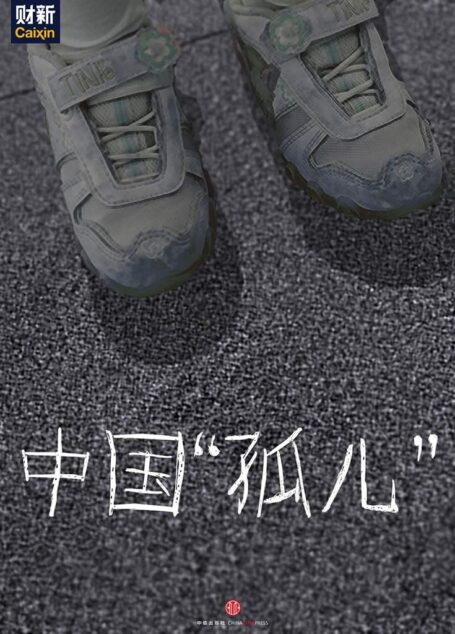 中国“孤儿” (中国故事)