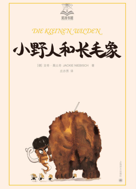 小野人和长毛象 (夏洛书屋)