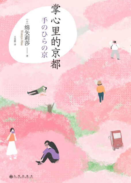 掌心里的京都(故乡是一座围城,你选择为爱坚守还是为梦出逃?芥川奖得主作品,京都三姐妹向幸福出发的成长物语。后浪出品)