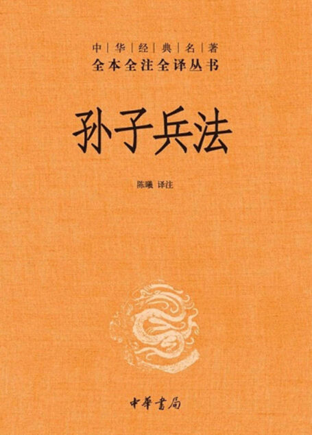 孙子兵法–中华经典名全本全注全丛书 (中华书局)