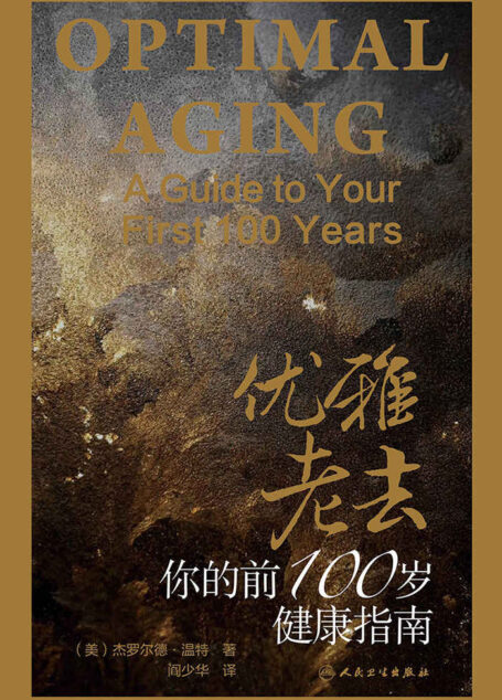 优雅老去:你的前100岁健康指南(健康必读 新榜500强400万关注荐书大号“书单”推荐书目) (与《最好的告别》同类图书 推荐!健康指南!)