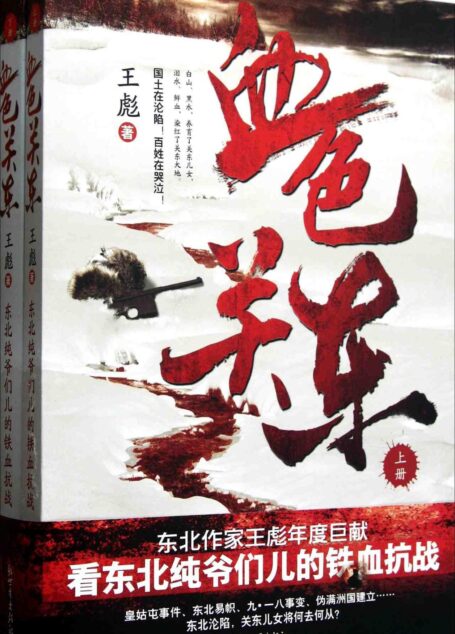 血色关东(上下册)