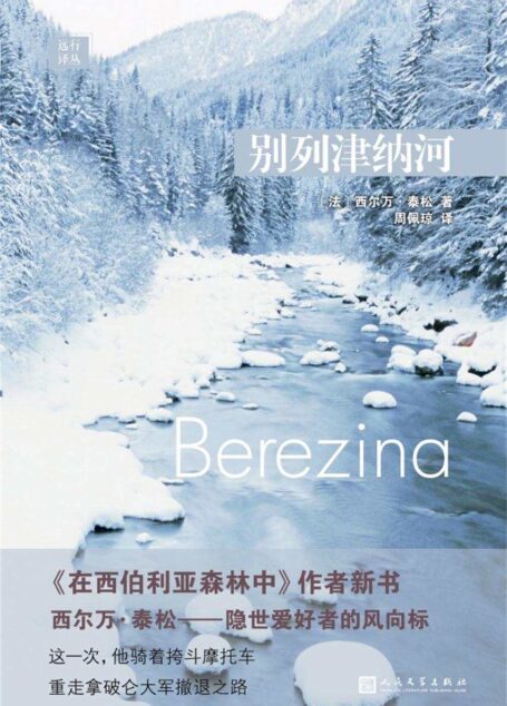 远行译丛:别列津纳河(《在西伯利亚森林中》作者新书,隐世爱好者的风向标,骑着挎斗摩托车重走拿破仑大军撤退之路)