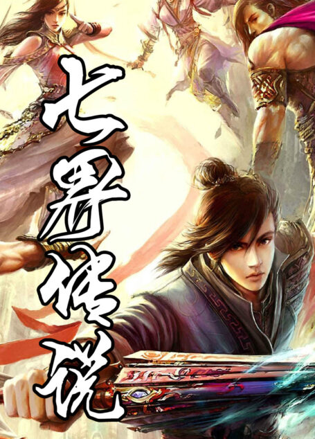 七界传说正传