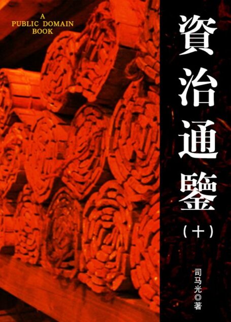 资治通鉴(10)