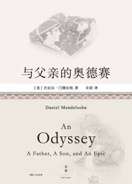 与父亲的奥德赛【古希腊英雄父子的传奇史诗,交叠当代父子的平凡人生。当古典学教授的文学课堂,迎来数学家父亲,细读关于漂泊与回家的12110行史诗】