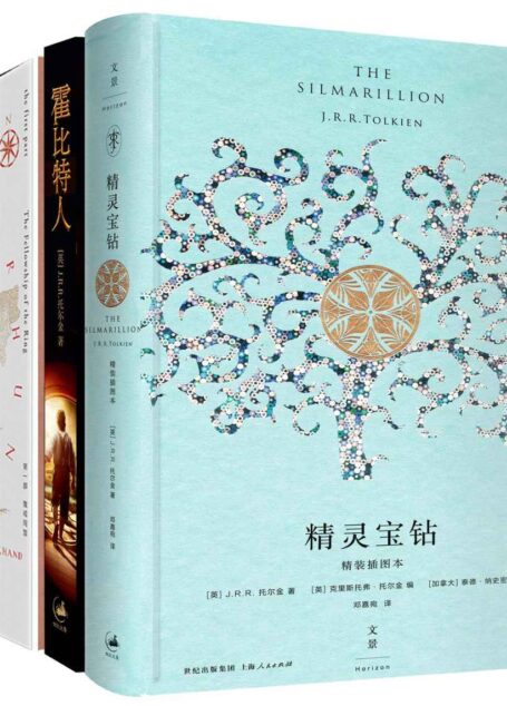 托尔金中洲三部曲:精灵宝钻+霍比特人+魔戒三部曲