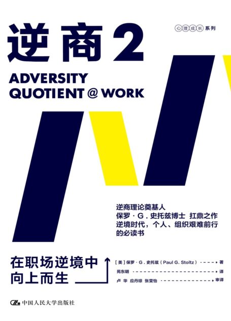 逆商2:在职场逆境中向上而生【樊登推荐《逆商》续作,拯救在职场中遭遇逆境的你!】