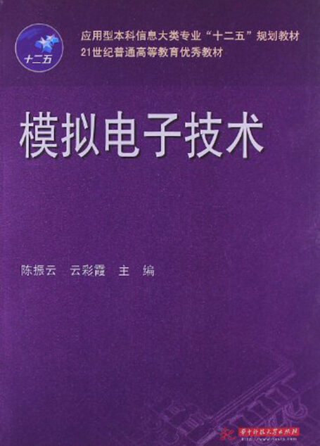 应用型本科信息大类专业”十二五”规划教材21世纪普通高等教育优秀教材:模拟电子技术 (电气与信息学科精品课程系列教材)