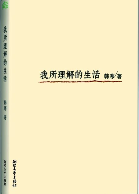 我所理解的生活 (韩寒文集)