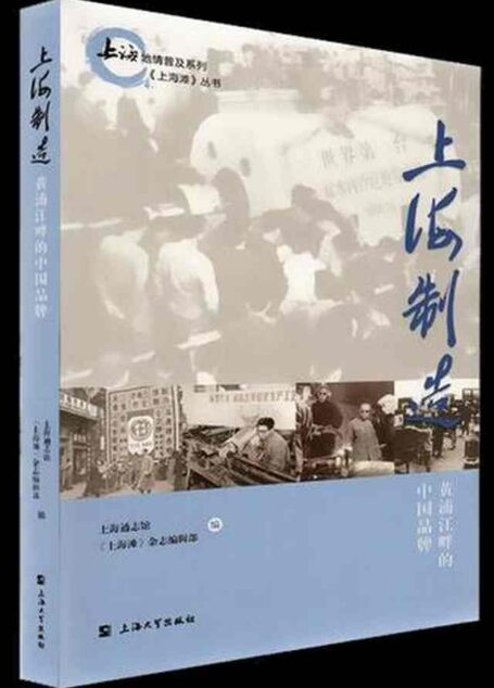 上海制造:黄浦江畔的中国品牌