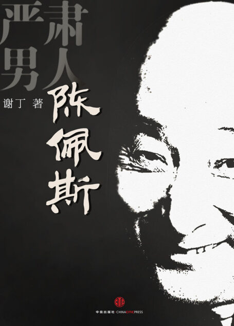 严肃男人陈佩斯 (中国故事)