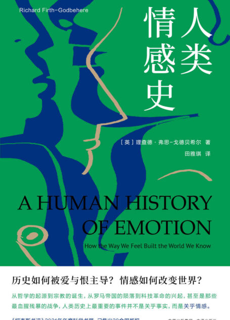人类情感史（《柯克斯书评》2021年年度科学书籍 用一场贯穿古今、跨越东西的旅行，带你领略情感在人类社会中的核心地位 在人类的历史进程中，发挥更大作用的或许并非理性，而是情感）