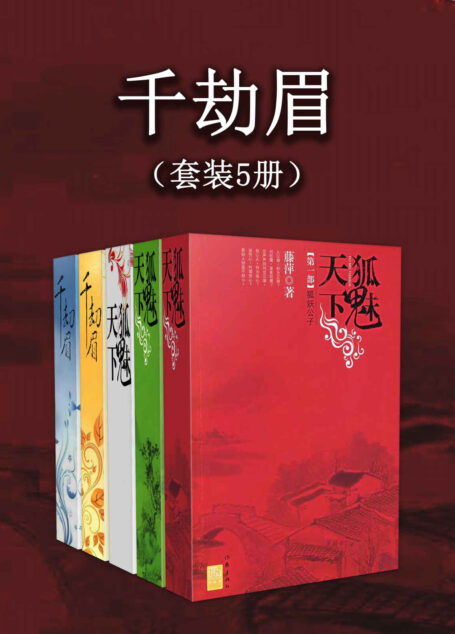 千劫眉(套装5册)