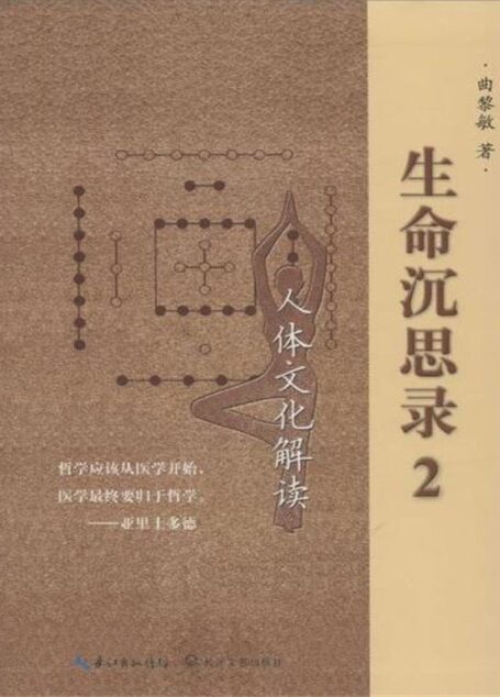 生命沉思录2:人体文化解读