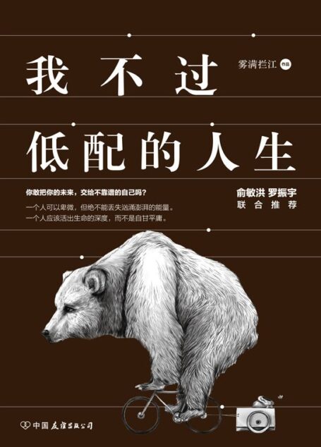 我不过低配的人生(知名作家雾满拦江力作!俞敏洪、罗振宇联合推荐!够犀利、够辛辣,一本可以下酒的智慧之书。在你看不到的地方,有一双慧眼,为你拭去迷惑;在你搞不懂的世界,有一盏明灯,带你穿越迷雾。)