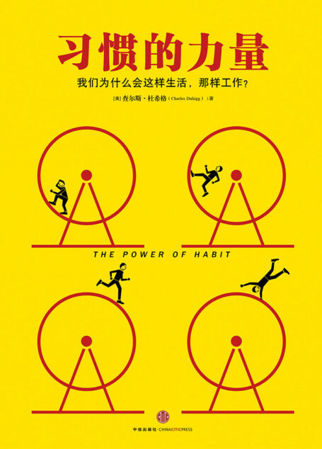 习惯的力量（图文精编版）