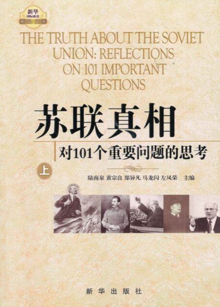 苏联真相:对101个重要问题的思考(套装上中下3册)
