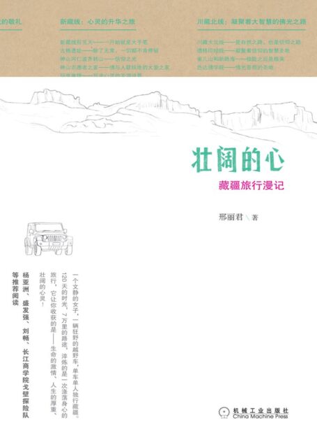 壮阔的心:藏疆旅行漫记 (博恩•崔西职业巅峰系列)
