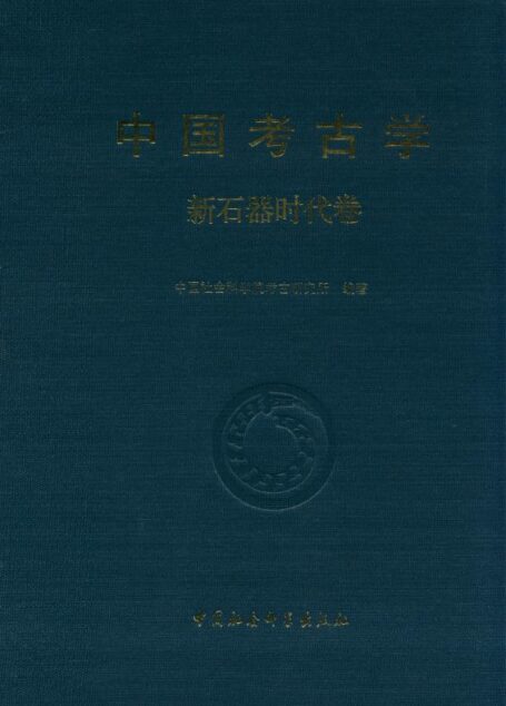 中国考古学·新石器时代卷