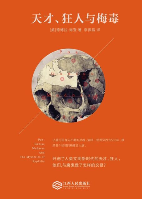 天才、狂人与梅毒(希特勒是因为从犹太妓女身上得了梅毒才发动二战吗?) (历史人文)