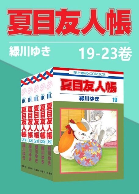 夏目友人帐(第4部19-23卷)(同名日漫动画热播，猫咪老师、少年夏目温暖登场！日本殿堂级漫画家绿川幸的超治愈系温馨妖怪物语。正版授权。守护吾者，将显其名，把名字还给你，收下它吧)