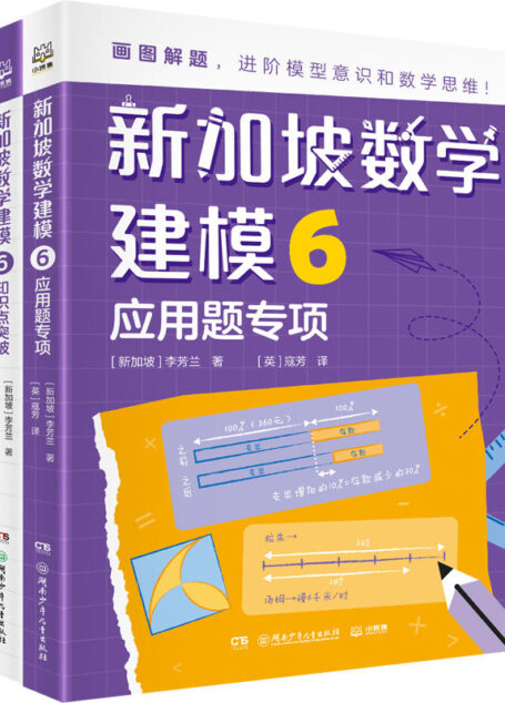 新加坡数学建模.6（新加坡数学CPA教学法精髓，画图建模解决数学问题！对接小学新课标，1-6年级数学全指导！）