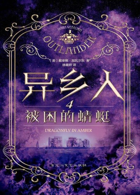 异乡人.4,被困的蜻蜓 ( 全球畅销二十余年,出版三十多个语种,改编美剧《古战场传奇》屡创收视纪录,跨类型浪漫史诗巨作)