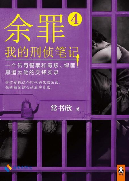 余罪:我的刑侦笔记4
