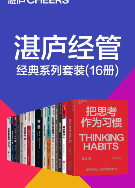湛庐经管经典系列套装(16册)(什么才是让人脱颖而出的重要能力? 什么才是让我们应对今日巨变的本质法理?什么才能让我们在不确定的世界中寻找到确定性?你的思维能力,决定你的人生高度,把思考作为习惯,做自己人生的积极掌控者)