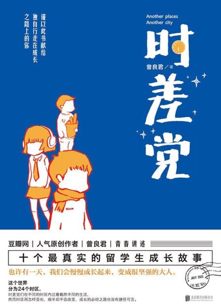 时差党