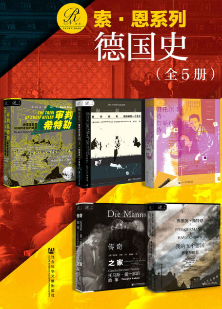 索恩·德国史(全5册) (索恩系列)