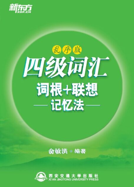 四级词汇词根+联想记忆法（乱序版）▪ 新东方绿宝书系列