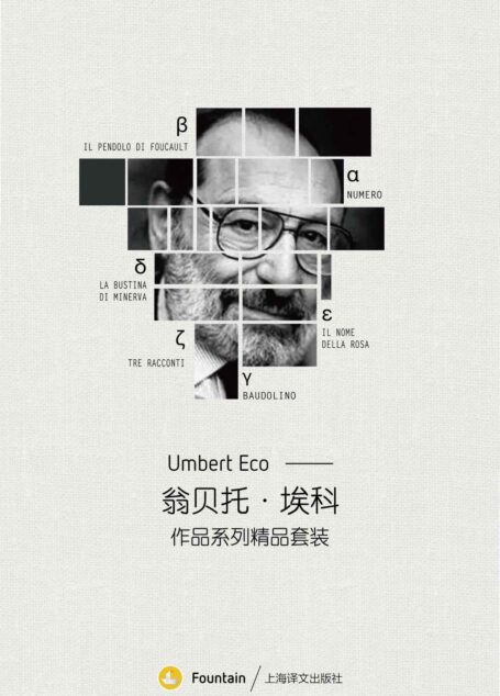 翁贝托·埃科作品系列套装(共6册)(意大利国宝级作家，包含《试刊号》《玫瑰的名字》等最负盛名的作品)