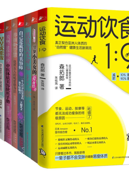 颜值和身材一个都不能少(肌肤改变命运+运动饮食1:9等,套装共10册)